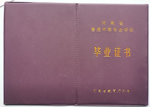 中牟县2005年中专毕业证封皮