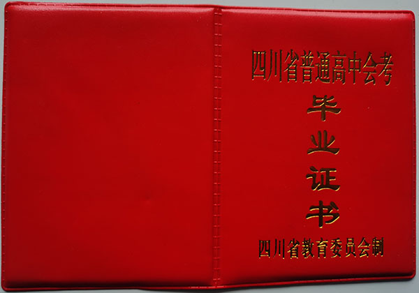 2000年四川省高中毕业证（四川普通高中毕业证图）