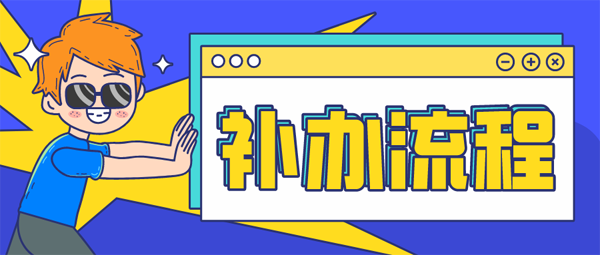就业报到证怎么补办