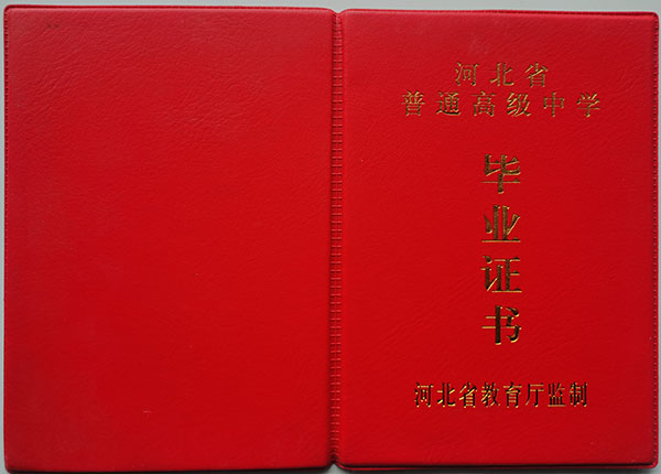 河北2001年高中毕业证样本（高清图片）