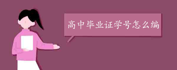高中毕业证学号怎么编排_几位数