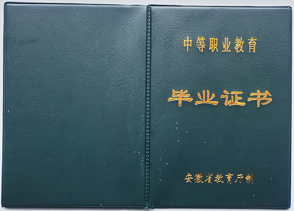 安徽省中专毕业证样本图_编码_遗失补办