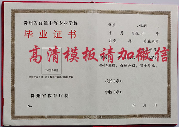 贵州省中专毕业证样本_图片_钢印