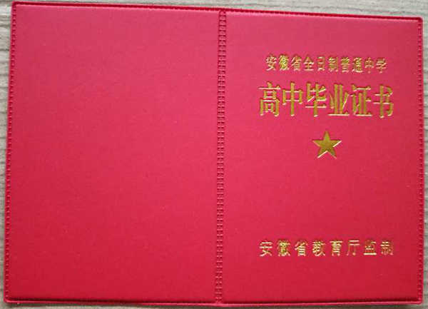 安徽省高中毕业证图片_毕业证样本_编号