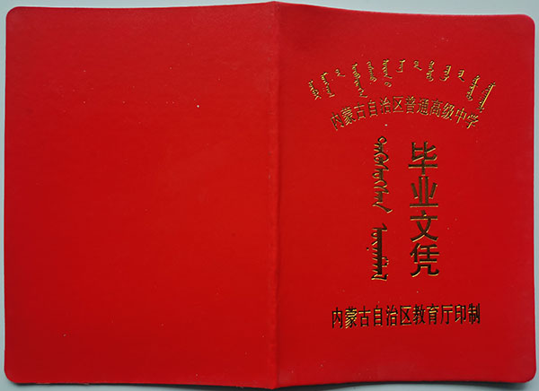 呼伦贝尔07年高中毕业证封面