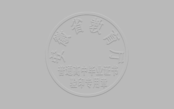 安徽省高中毕业证钢印盖什么内容