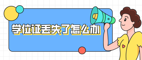 自考本科学位证丢失能补吗？