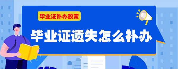 毕业证丢了怎么办？能补吗？