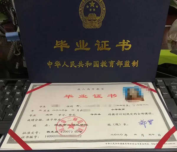 湖北第二师范学院成教函授成人高考成人教育毕业证样本