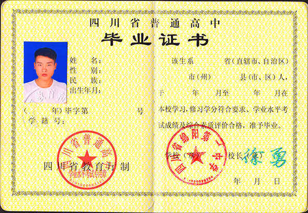 17年四川高中毕业证书样本