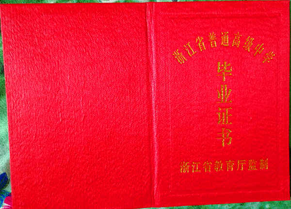 金华市2000年高中毕业证图片