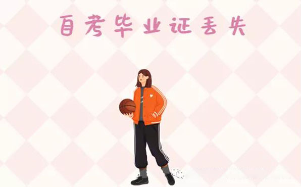 自考毕业证丢失后怎么补毕业证明？