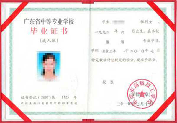 广东省2008年中专毕业证样本（全日制、职业）
