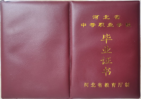 河北省中专毕业证样本_图片_钢印