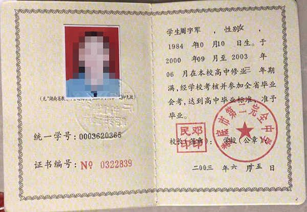 2004年浏阳市四中毕业证书样本「图文」