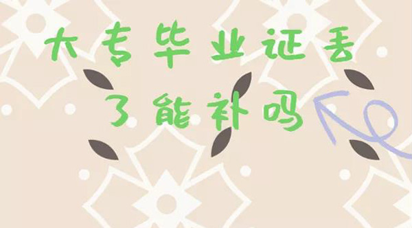 大专毕业证丢了能补吗？
