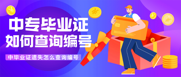 中专毕业证如何查询编号