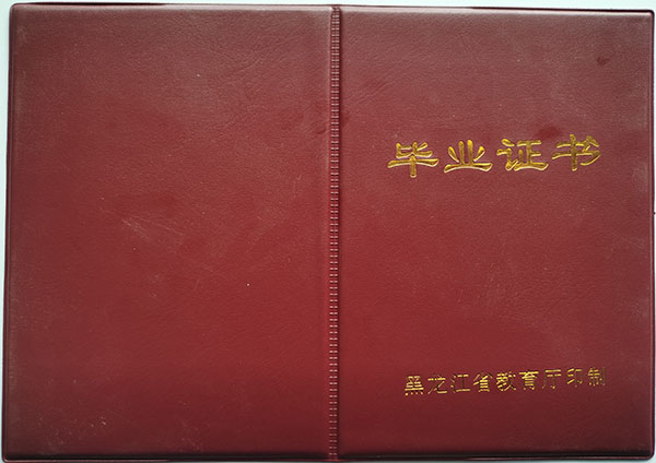 黑龙江省中专毕业证样本图_网上查询_遗失补办