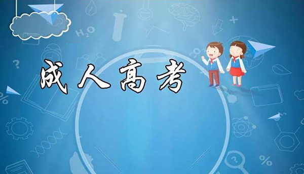 一定要有高中毕业证才能参加成考吗？
