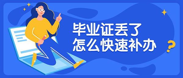 自考毕业证丢了不能补办？我还有救吗？