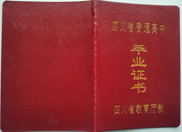 四川省广安市高中毕业证样本