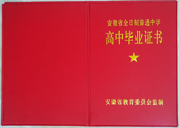 安徽省全日制普通高中毕业证图片_样本