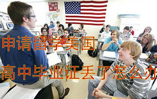 高中毕业证丢了，影响申请美国留学吗？