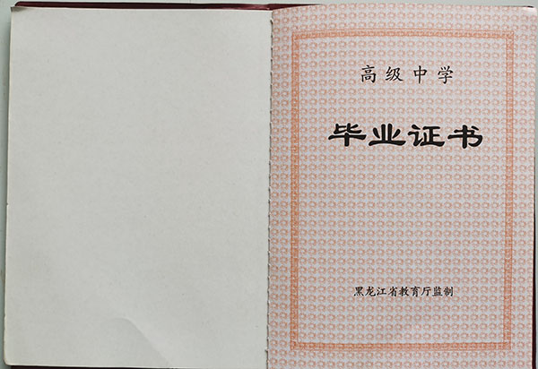 哈尔滨工业大学附属中学高中毕业证样本（校长：王蕾）