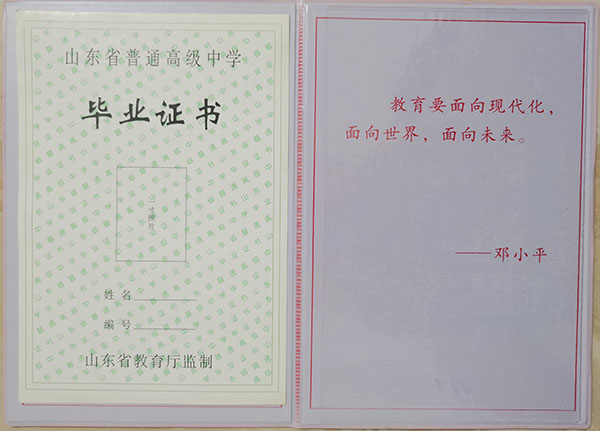 济南市第一中学高中毕业证样本图（校长：逄坤敬）