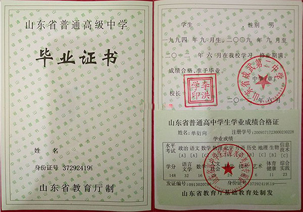 济南市第二中学高中毕业证样本（校长：林昭）