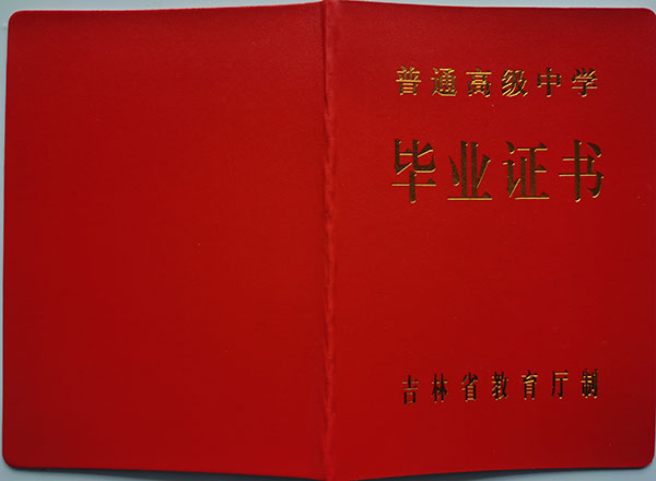 通化市第十一中学1987年毕业证样本