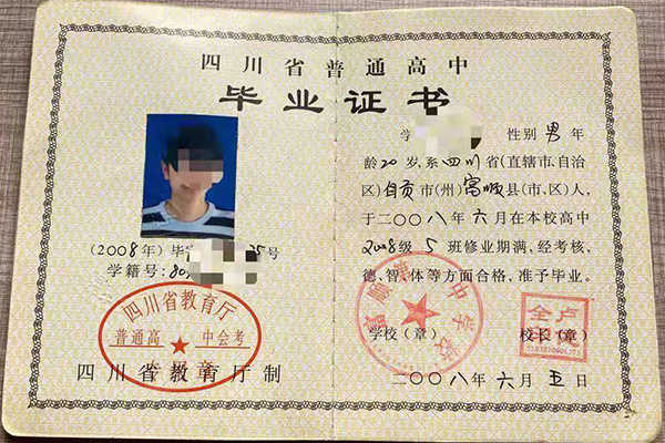 2005年四川省高中毕业证样本