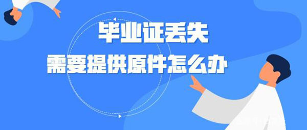 湖北省中专毕业证丢失怎么办？（附补办流程）