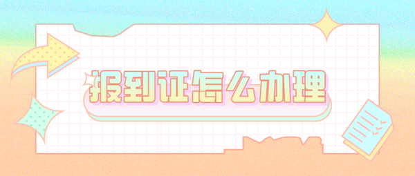 就业报到证怎么办理？手续繁琐吗？