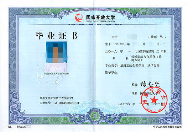 国家开放大学毕业证样本
