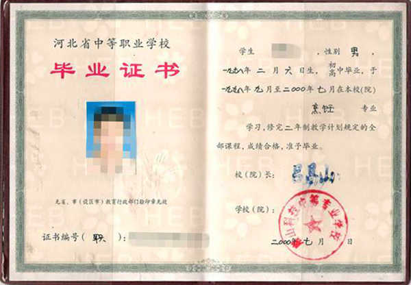 河北省中等职业学校毕业证样本（河北省职业中专毕业证）
