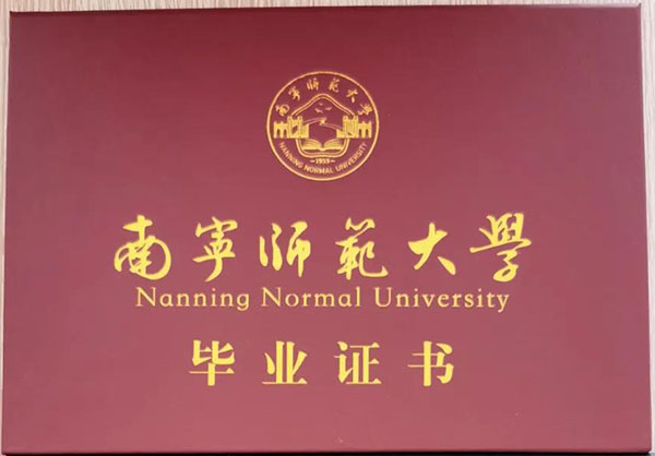 南宁师范大学函授大专本科毕业证样本展示