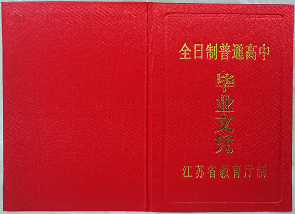 南京市第九中学高中毕业证样本（校长：林啟红）