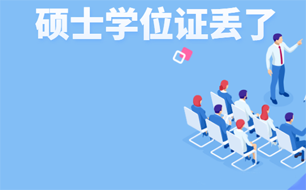 硕士学位证丢了怎么补？