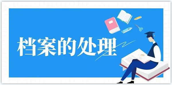 什么是毕业生档案？毕业后档案有哪些用途？
