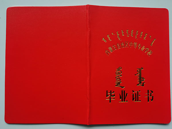 内蒙古2007年中专毕业证封皮