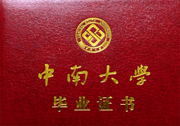 中南大学毕业证样本（中南大学毕业证丢了怎么办）