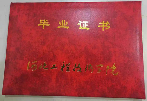 河北工程技术学院高职单招毕业证样本