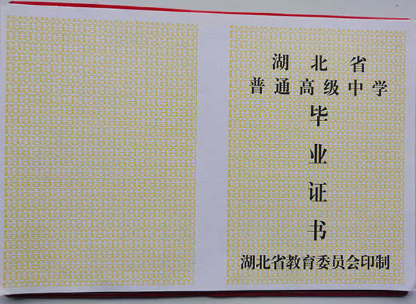 湖北省1987左右的高中毕业证样板