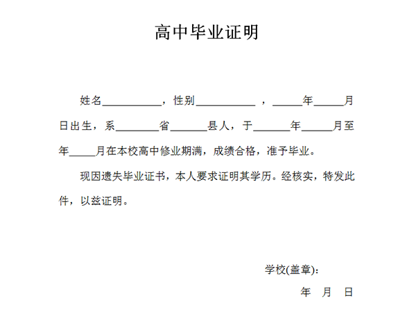 高中毕业证丢失证明
