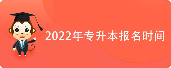 2022湖南“专升本”考试怎么报名？通知来了