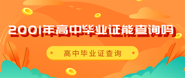 手写的2001年高中毕业证能查吗