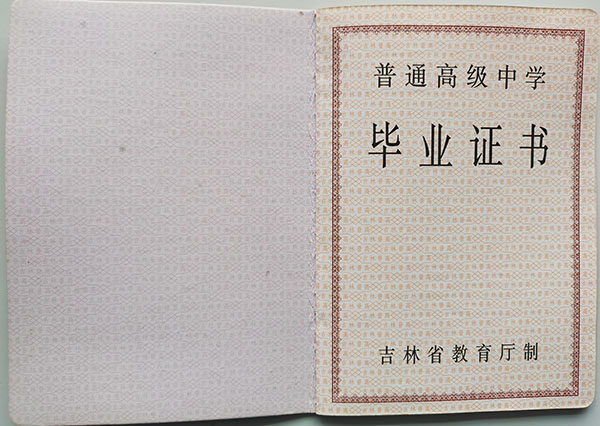 东北师大附属中学高中毕业证样本（校长：史亮）