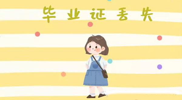 大学毕业证丢了可以补吗？
