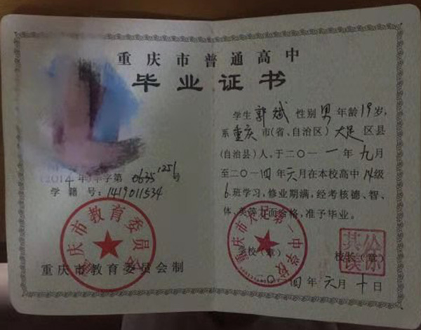 2014年重庆高中毕业证图片（2014年毕业证原版）